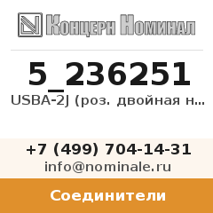 Соединитель USBA-2J (роз. двойная на плату)