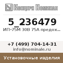 Установочное изделие ИП-75М 30В 75А предохранитель