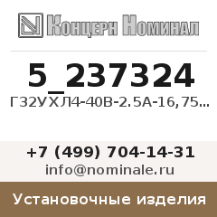 Установочное изделие Г32УХЛ4-40В-2.5А-16,7500об./мин.(двиг.)