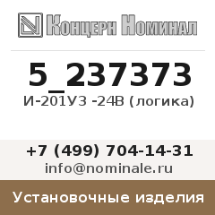 Установочное изделие И-201У3 -24В (логика)