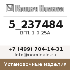 Установочное изделие ВП1-1-0.25А