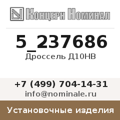 Установочное изделие Дроссель Д10НВ