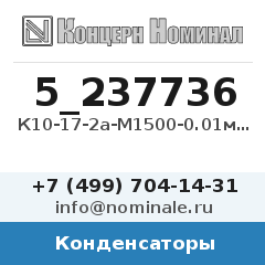 Конденсатор К10-17-2а-М1500-0.01мкФ-10%