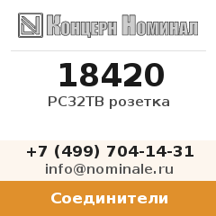 Соединитель РС32ТВ розетка