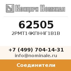 Соединитель 2РМТ14КПН4Г1В1В