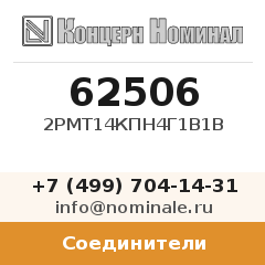Соединитель 2РМТ14КПН4Г1В1В