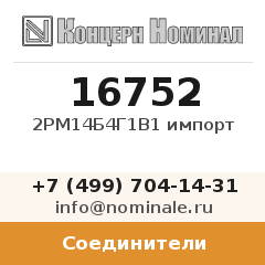 Соединитель 2РМ14Б4Г1В1 импорт