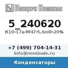 Конденсатор К10-17а-М47-5.6пФ-20%