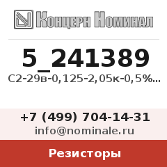 Резистор С2-29в-0,125-2,05к-0,5%-1,0-А
