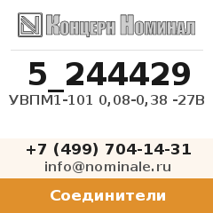 Соединитель УВПМ1-101 0,08-0,38 -27В