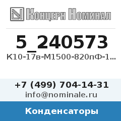 Конденсатор К10-17в-М1500-820пФ-10%