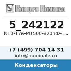 Конденсатор К10-17в-М1500-820пФ-10%
