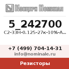 Резистор С2-33Н-0.125-27к-10%-А-Д-В
