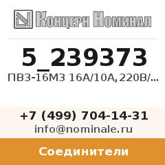 Соединитель ПВ3-16М3 16А/10А,220В/380В