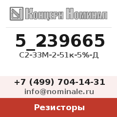 Резистор С2-33М-2-51к-5%-Д