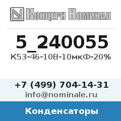 Конденсатор К53-46-10В-10мкФ-20%