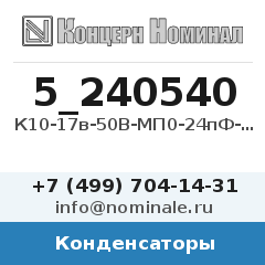 Конденсатор К10-17в-50В-МП0-24пФ-5%