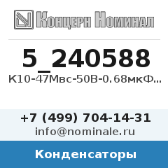 Конденсатор К10-47Мвс-50В-0.68мкФ-20%-Н30-N