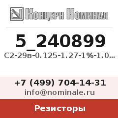 Резистор С2-29в-0.125-1.27-1%-1.0-Б
