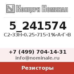 Резистор С2-33Н-0.25-715-1%-А-Г-В