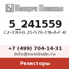 Резистор С2-33Н-0.25-576-1%-А-Г-В