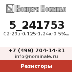 Резистор С2-29в-0.125-1.24к-0.5%-1.0-А