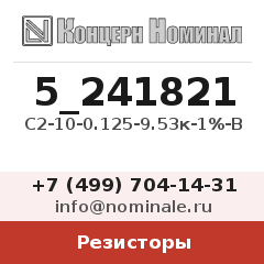 Резистор С2-10-0.125-9.53к-1%-В