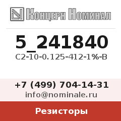 Резистор С2-10-0.125-412-1%-В