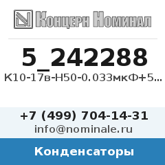 Конденсатор К10-17в-Н50-0.033мкФ+50/-20%-N