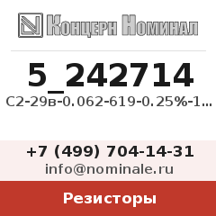 Резистор С2-29в-0.062-619-0.25%-1.0-А