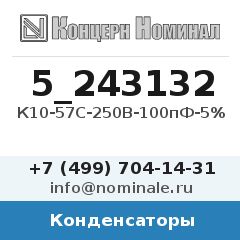 Конденсатор К10-57С-250В-100пФ-5%