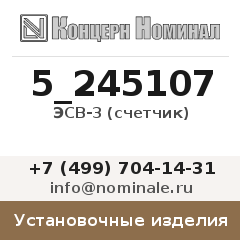 Установочное изделие ЭСВ-3 (счетчик)