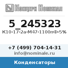 Конденсатор К10-17-2а-М47-1100пФ-5%