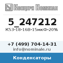 Конденсатор К53-18-16В-15мкФ-20%
