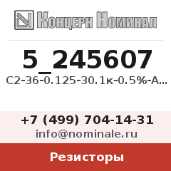 Резистор С2-36-0.125-30.1к-0.5%-А-Н-В