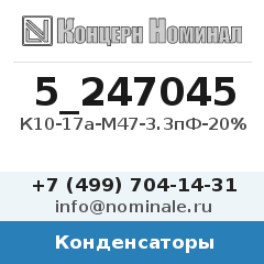 Конденсатор К10-17а-М47-3.3пФ-20%