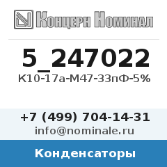 Конденсатор К10-17а-М47-33пФ-5%