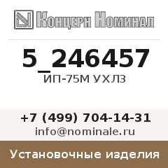 Установочное изделие ИП-75М УХЛ3