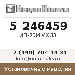 Установочное изделие ИП-75М УХЛ3
