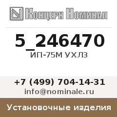 Установочное изделие ИП-75М УХЛ3