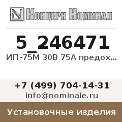 Установочное изделие ИП-75М 30В 75А предохранитель