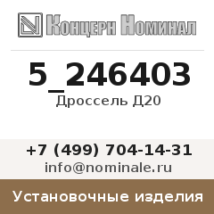 Установочное изделие Дроссель Д20