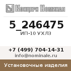 Установочное изделие ИП-10 УХЛ3