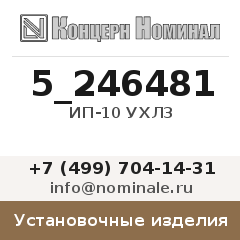 Установочное изделие ИП-10 УХЛ3