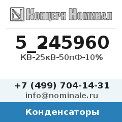 Конденсатор КВ-25кВ-50пФ-10%