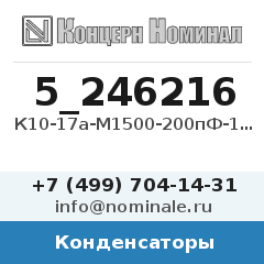Конденсатор К10-17а-М1500-200пФ-10%