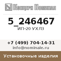 Установочное изделие ИП-20 УХЛ3