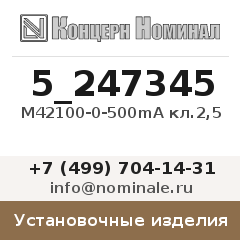 Установочное изделие М42100-0-500mА кл.2,5