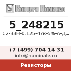 Резистор С2-33Н-0.125-47к-5%-А-Д-В