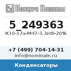 Конденсатор К10-17а-М47-3.3пФ-20%